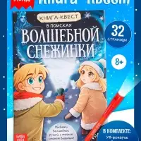 Книга- квест с уф-фонариком &laquo;В поисках волшебной снежинки&raquo;, 32 стр.
