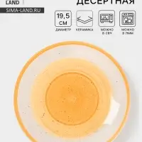 Тарелка десертная Доляна &laquo;А-ля Прима&raquo;, d=19.5 см, керамика, жёлтая