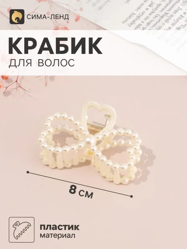 Крабик для волос &laquo;Белинда&raquo; дуэт сердец, 8&times;4 см, белый