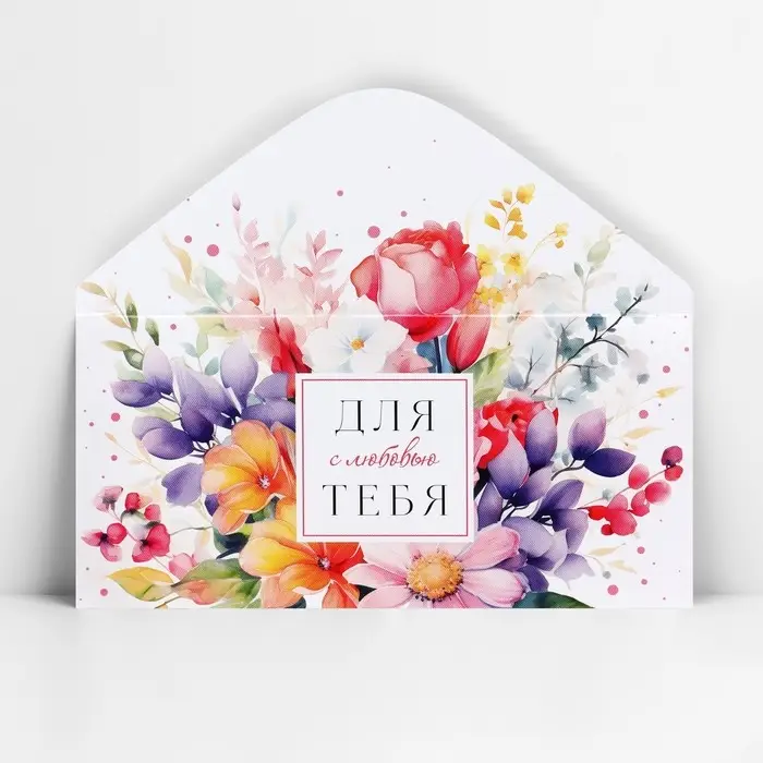 Конверт для денег «Для тебя с любовью», 16.5 х 8 см