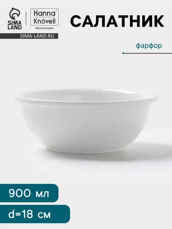 Салатник Hanna Kn&ouml;vell, 900 мл, d=18 см, фарфор, белый