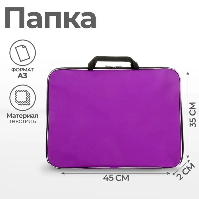 Папка А3 Calligrata, с ручками, текстиль, 20 мм, стандарт, 450&times;350 мм, фиолетовая, 600D