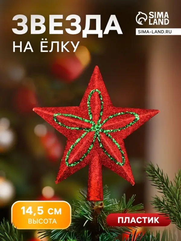 Звезда на ёлку (верхушка) блеск и конфетти 13.5&times;14.5 см, красный