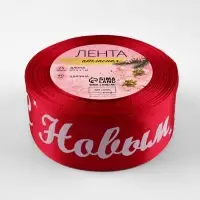 Лента атласная &laquo;С Новым годом!&raquo;, 40 мм, 23&plusmn;1 м, красная