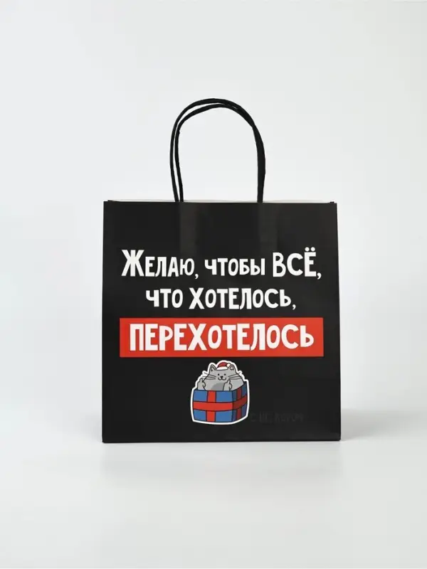 Набор новогодних пакетов «Так тебе и надо» Набор новогодних пакетов «Так тебе и надо»
