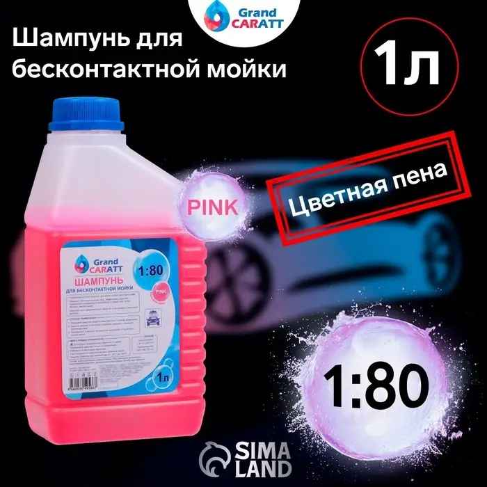Шампунь для бесконтактной мойки Grand Caratt &laquo;Pink&raquo; цветная пена, 1:60-1:80, 1 л 004
