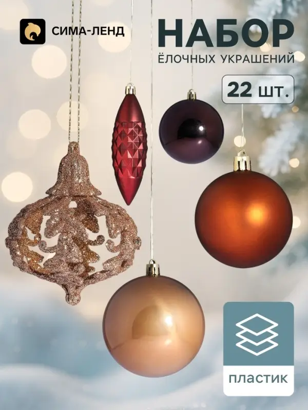 Ёлочные игрушки &laquo;Андромеда&raquo;, набор 22 шт. (4 сосульки, 18 шаров), коричневый МИКС