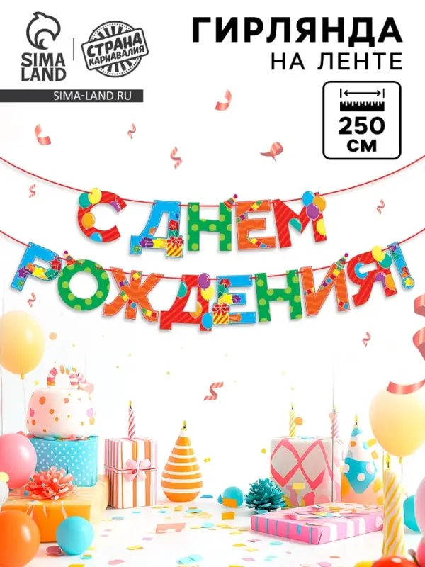 Гирлянда на ленте «С Днем Рождения», 250 см. Гирлянда на ленте «С Днем Рождения», 250 см.