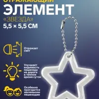 Светоотражающий элемент «Звезда», двусторонний, 5,5 × 5,5 см, цвет МИКС