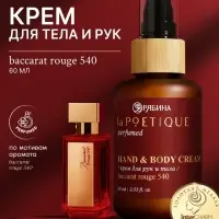 Крем для рук и тела парфюмированный, 60 мл, аромат Baccarat rouge 540, laPOETIQUE