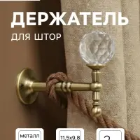 Крючок - держатель для штор на стену CAPPIO KS043, металлический, цвет бронза, 2 шт.