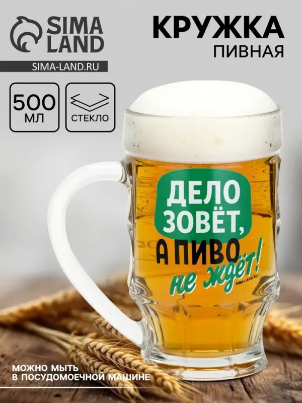 Кружка стеклянная пивная &laquo;Дело зовёт!&raquo;, 500 мл