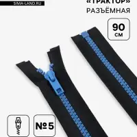 Молния &laquo;Трактор&raquo;, №5, разъёмная, замок автомат, 90 см, чёрная, синяя