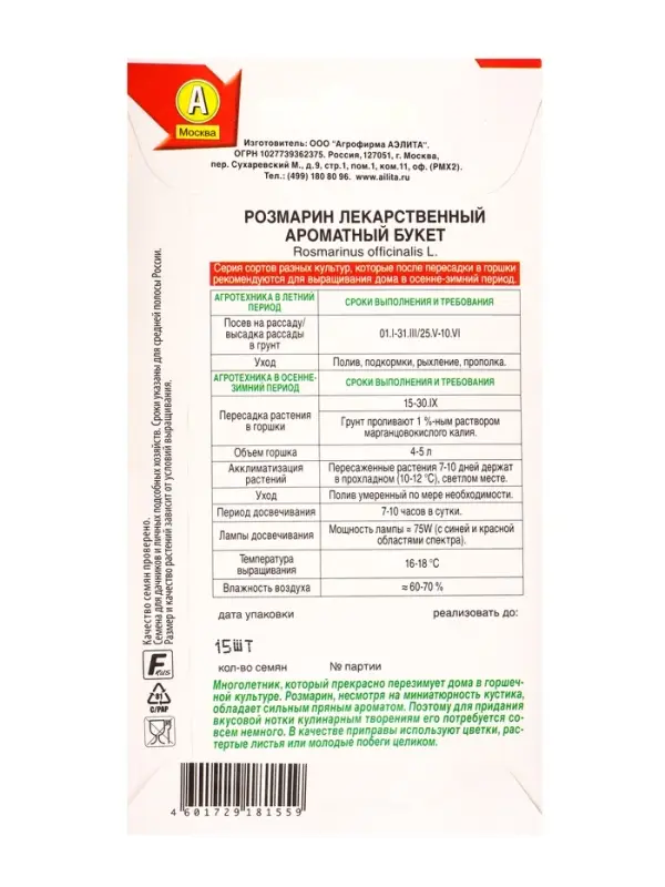 Семена Розмарин Ароматный букет Лето продолжается., Ц/П,15 шт. Семена Розмарин Ароматный букет Лето продолжается., Ц/П,15 шт.