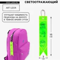 Светоотражающий элемент, брелок флажок &laquo;Овечки&raquo;, 15&times;3 см, жёлтый