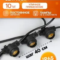 Гирлянда &laquo;Белт-лайт&raquo; 10 м, IP65, УМС, 2W, тёмная нить, шаг 40 см, Е27 (без ламп), 220 В