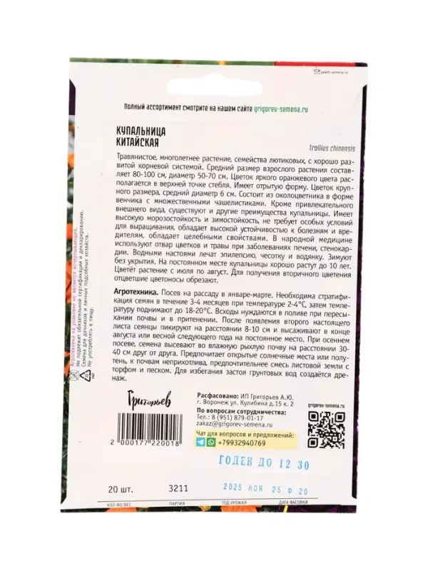 Семена цветов Купальница Китайская  20 шт.  12.29 г.