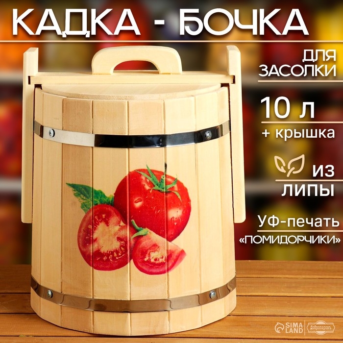 Кадка-бочка для засолки из липы Кадка-бочка для засолки из липы "Помидоры" 10 л, нержавеющий обруч, с крышкой, "Добропаровъ"