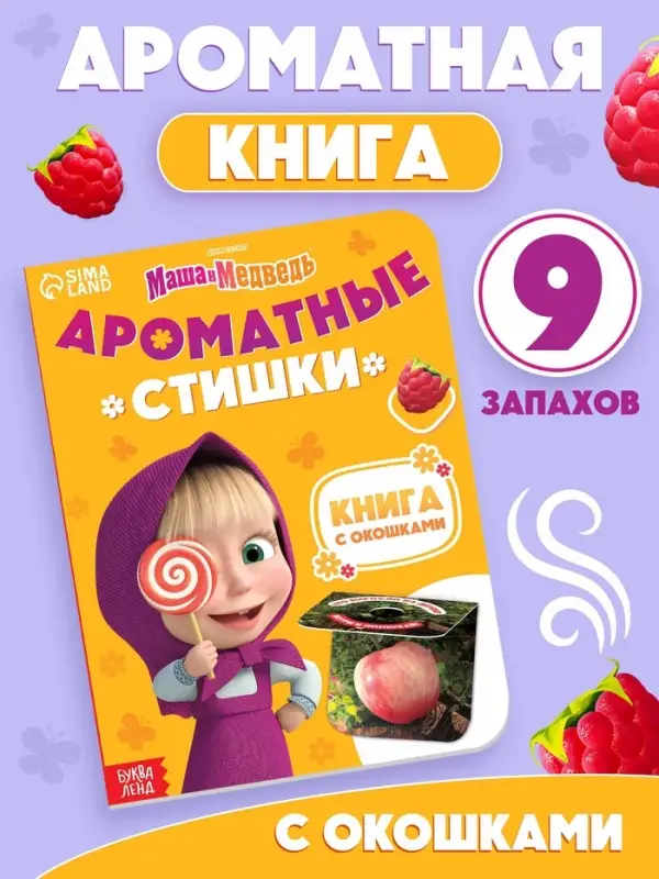 Книга с окошками &laquo;Ароматные стишки&raquo;, 20 стр., Маша и Медведь