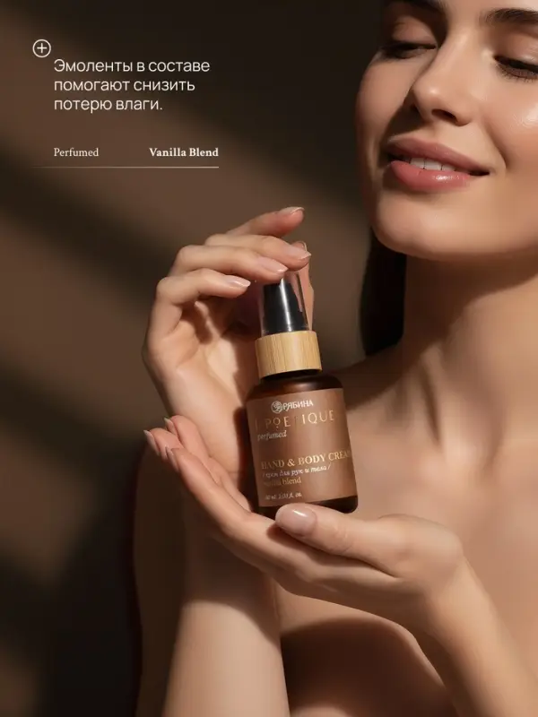 Крем для рук и тела парфюмированный, аромат Vanilla blend, 60 мл, laPOETIQUE