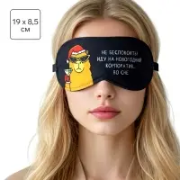Маска для сна новогодняя &laquo;Капибара на корпоративе&raquo;, 19&times;8.5 см