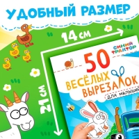 Книжка развивающая «50 весёлых вырезалок», А5, Синий трактор