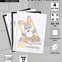 Набор фоторамок для фото 30&times;40 см Keep memories &laquo;Формат&raquo;, 4 шт. чёрный, белый, (пластиковый экран)
