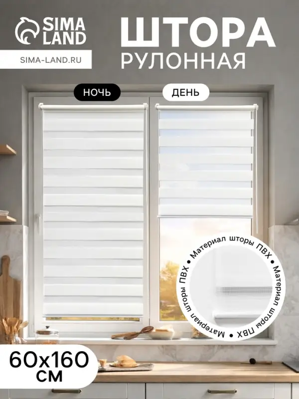 Штора рулонная 60&times;160 см &laquo;День и Ночь&raquo;, по полотну 56&times;160 см, белая