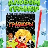 Альбом гравюр &laquo;Домовёнок Кузя&raquo;, штихель
