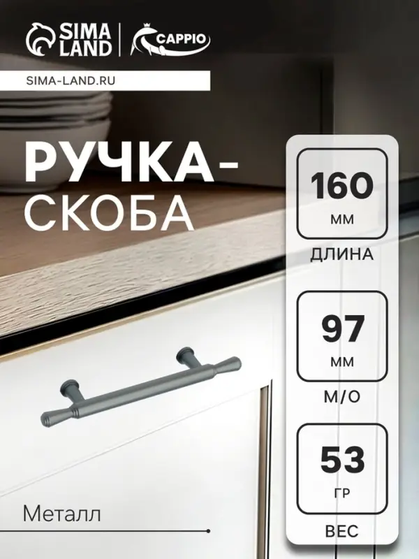 Ручка-скоба CAPPIO RS145, м/о 97 мм, графит
