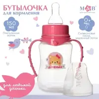 Бутылочка для кормления M&B &laquo;Лучшая доченька&raquo;, классическое горло, с ручками, от 0 мес., 150 мл., приталенная