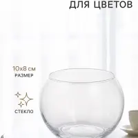 Декоративное кашпо для цветов &laquo;Шарик&raquo;, стеклянное, 10&times;10&times;8 см, Greengo
