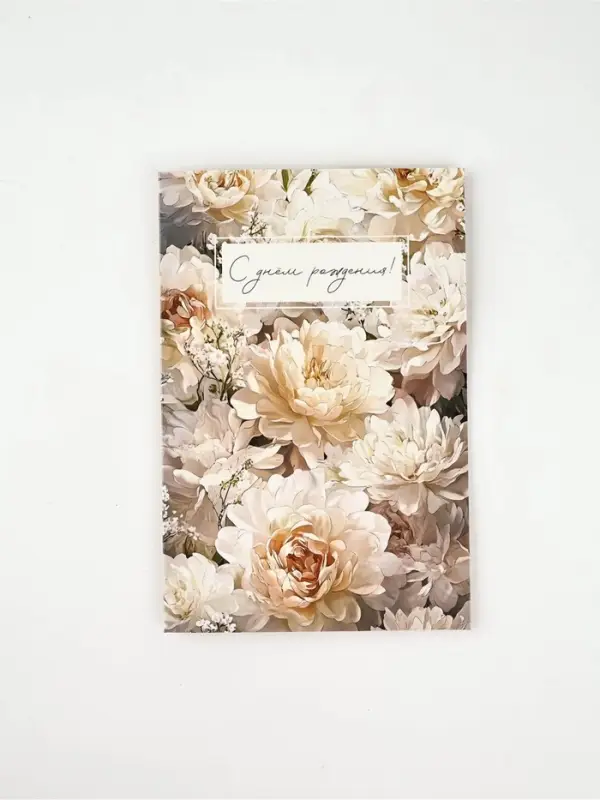 Открытка «С днём рождения», цветы, 12 х 18 см Открытка «С днём рождения», цветы, 12 х 18 см