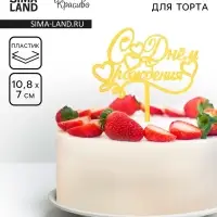 Топпер для торта «С днем рождения», золотой
