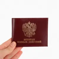 Обложка для удостоверения &laquo;Ветеран боевых действий&raquo;, натуральная кожа, бордовая