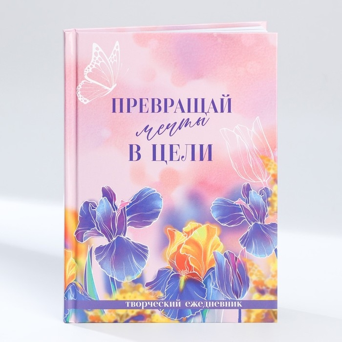Творческий дневник, твердая обложка А5, 120 л. &laquo;Мечты. 8 марта&raquo;