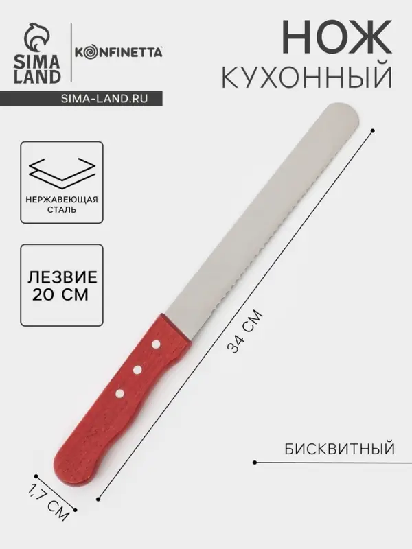 Нож для бисквита KONFINETTA, рабочая часть 20 см, нержавеющая сталь, деревянная ручка