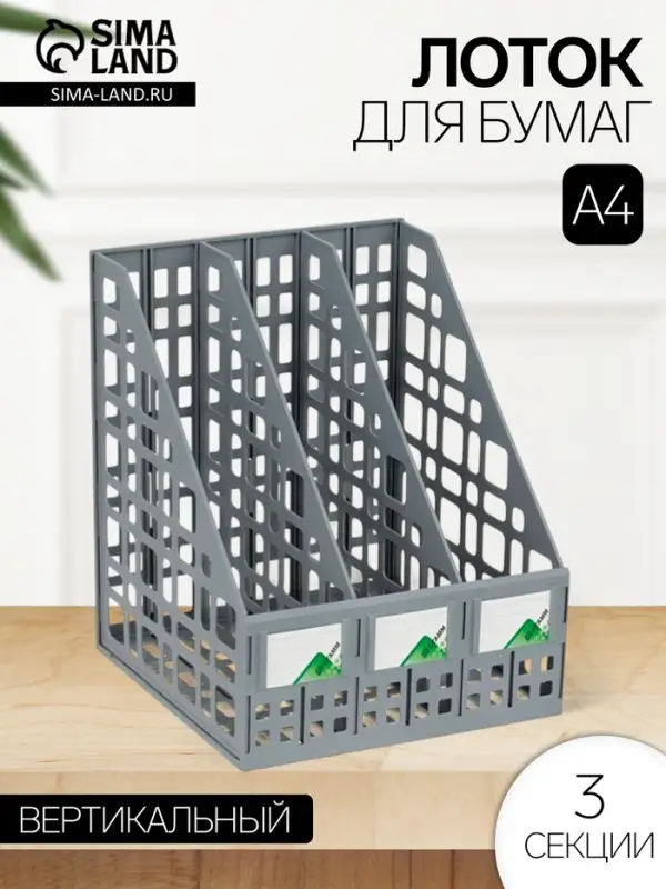 Лоток для бумаг LINE, А4, сборный, вертикальный, 3 отделения, серый