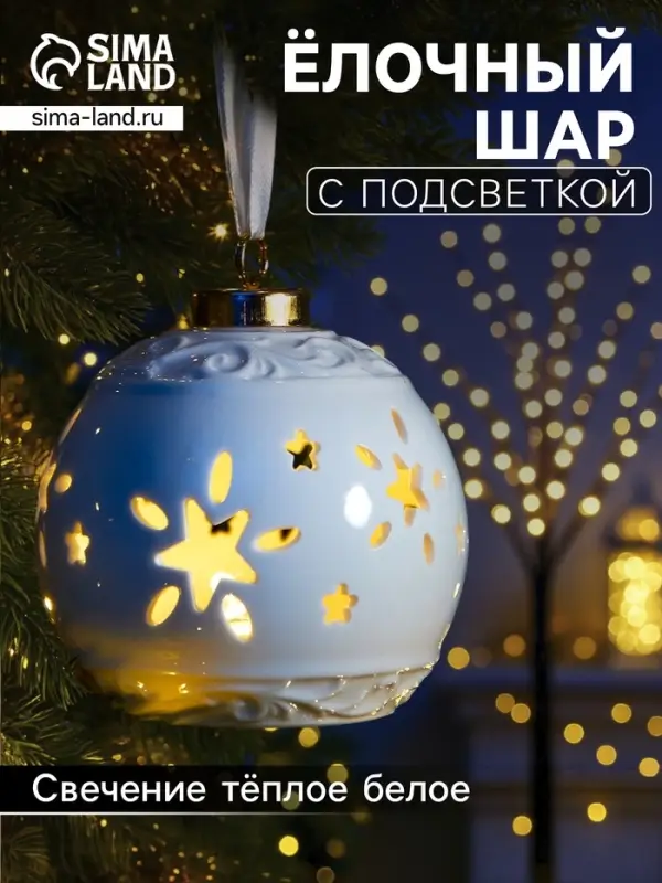 Ёлочный шар с подсветкой &laquo;Звёздочки&raquo;, 10&times;8.8&times;8.8 см, 1 LED, керамика, от батареек LR44&times;3, керамика, свечение тёплое белое