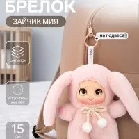 Мягкая игрушка - брелок, обвес на сумку &laquo;Зайчик Мия&raquo;, 15 см, розовая