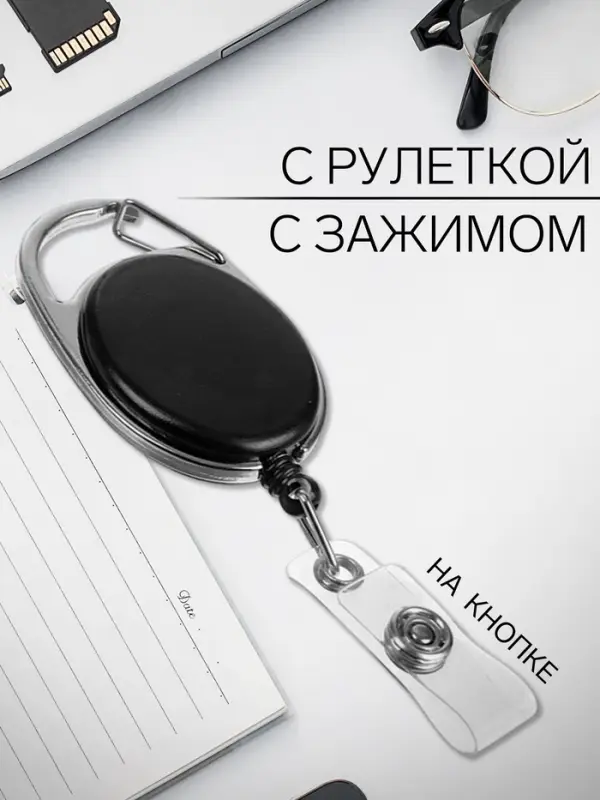 Карабин для бейджа, с держателем-рулеткой, на кнопке, чёрный