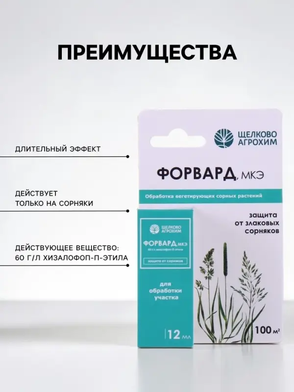 Селективный гербицид для уничтожения злаковых сорняков &laquo;Форвард МКЭ&raquo;, 12 мл