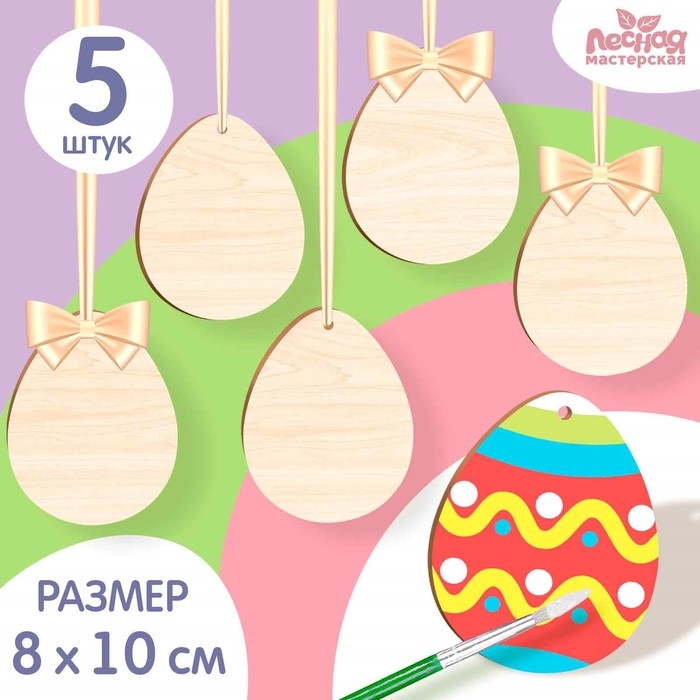 Заготовки для творчества. Роспись по дереву «Пасха: яйца», 5 шт Заготовки для творчества. Роспись по дереву «Пасха: яйца», 5 шт