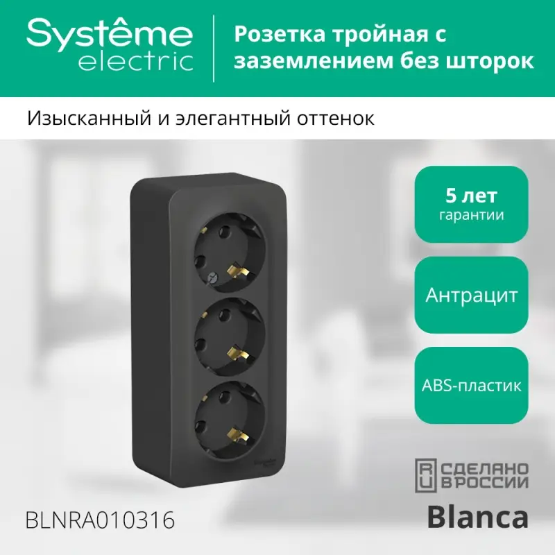 Розетка BLANCA наружная трехпостовая, с заземлением, без шторок, с изолирующей пластиной, 16А, 250В, антрацит