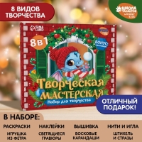 Большой новогодний набор для творчества. Творческая мастерская «Дракоша»