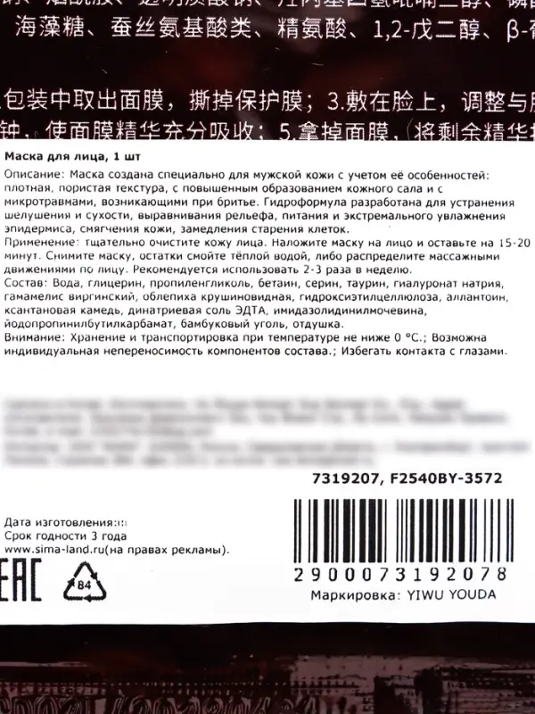 Увлажняющая тканевая маска для мужчин