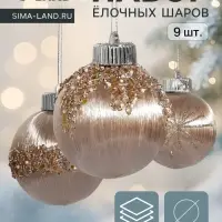 Набор ёлочных шаров &laquo;Оллин&raquo;, 9 шт., d=8 см, грация, золото