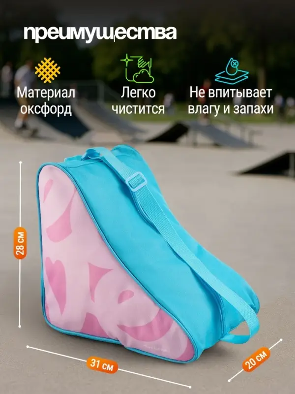 Сумка детская для коньков и роликов ONLYTOP Love, 31&times;28&times;20 см