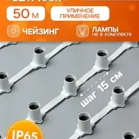 Гирлянда &laquo;Белт-лайт&raquo; 50 м, IP65, 5W, белая каучуковая нить, шаг 15 см, Е27 (без ламп), 220 В