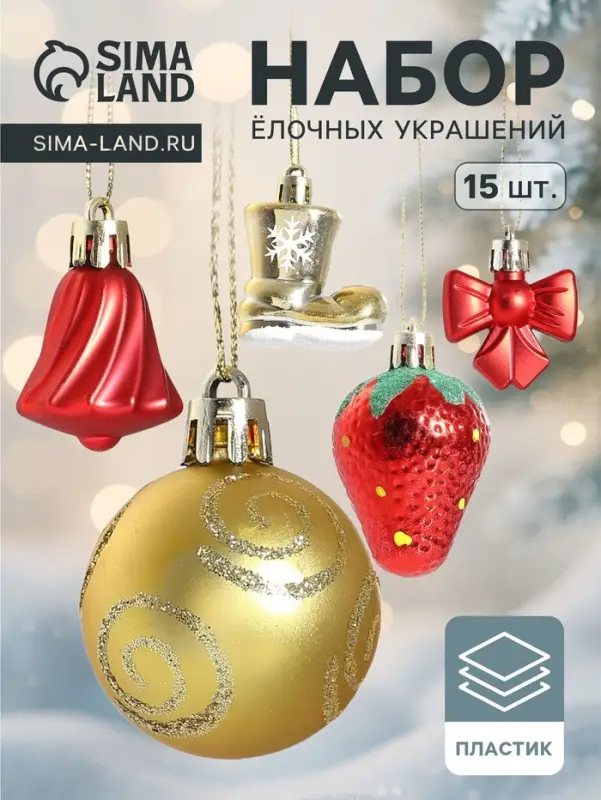 Ёлочные игрушки &laquo;Клубничное настроение&raquo;, набор 15 шт., красный/золотистый
